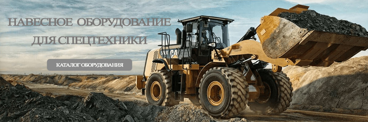 Навесное оборудование для трактора